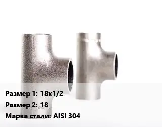 Тройник нержавеющий 18х1/2х18 Сталь: AISI 304